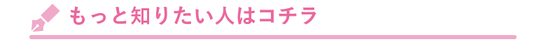 もっと知りたい方はこちらへ