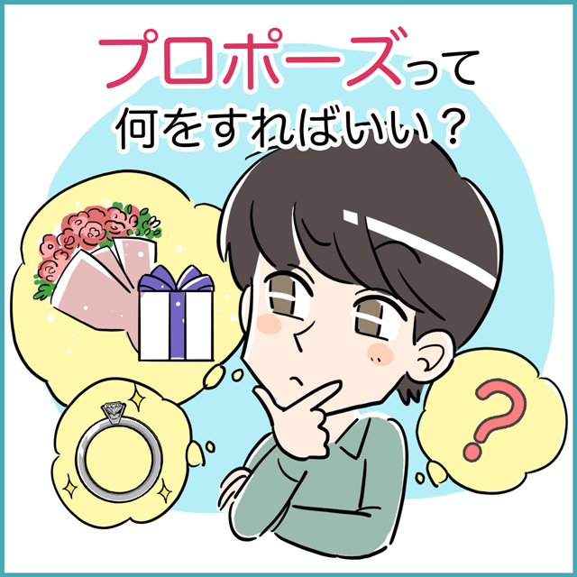 プロポーズって何をすればいい?