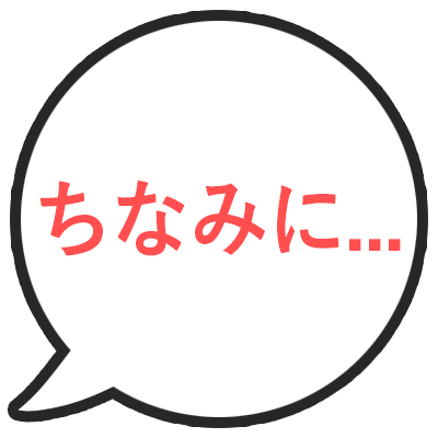 ちなみに