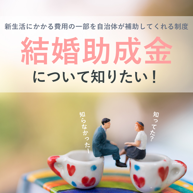 結婚助成金について知りたい!