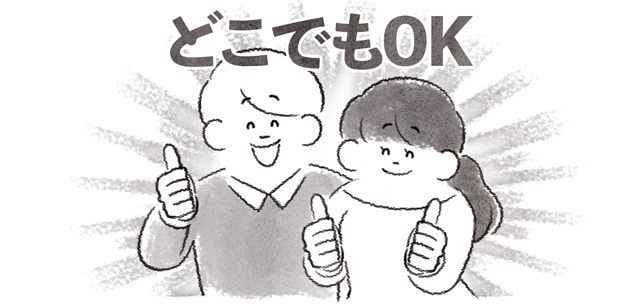 どこでもok