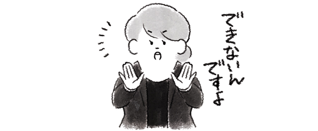 できないことを伝える人
