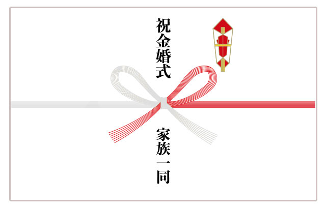 のしの例