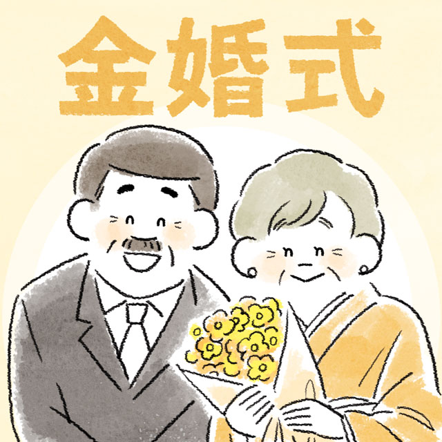 金婚式