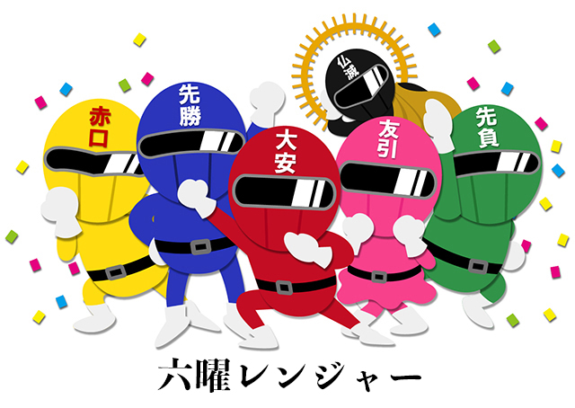 六曜