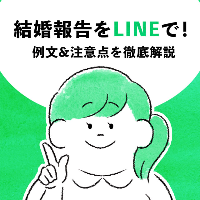 結婚報告をラインで!