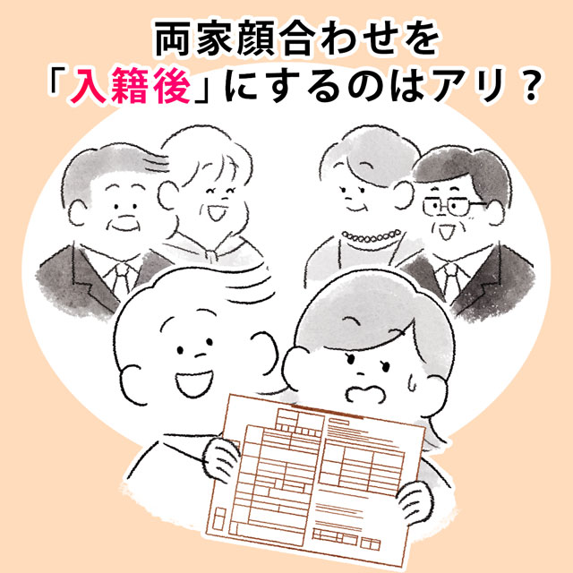 両家顔合わせを「入籍後」にするのはアリ?