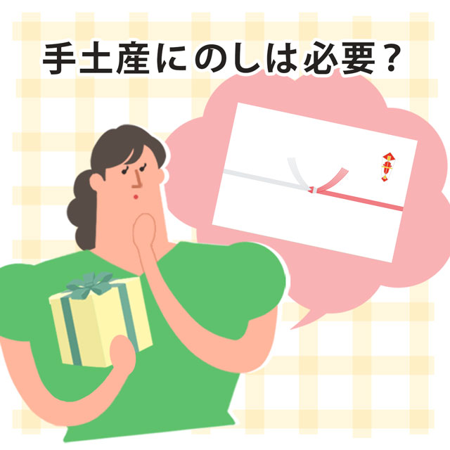手土産にのしは必要?