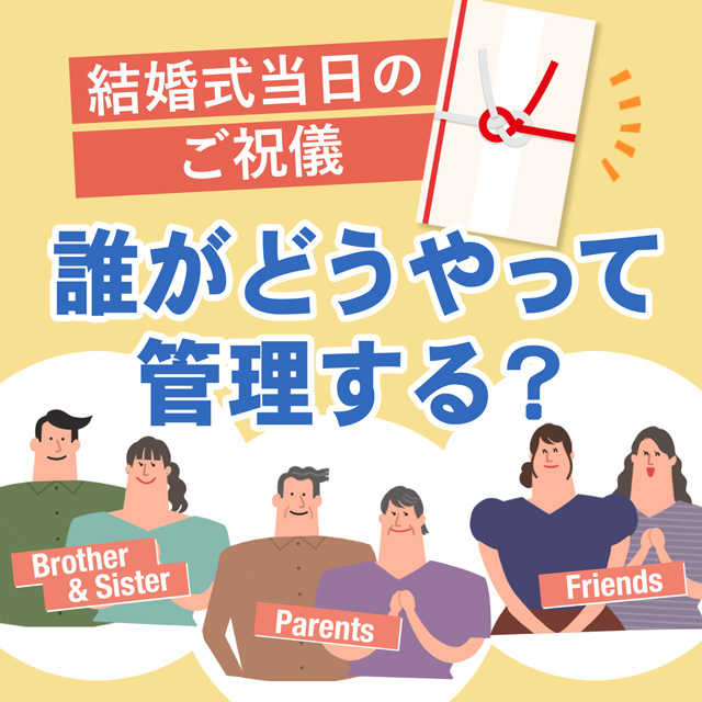 ご祝儀袋と様々な立場の人々