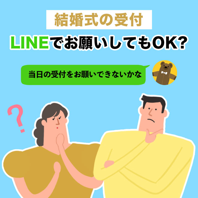 結婚式の受付はLINEでお願いしてもOK?