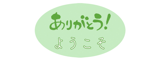 日本語の言葉の表記例3