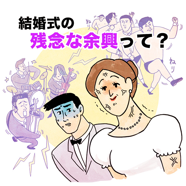 残念な余興