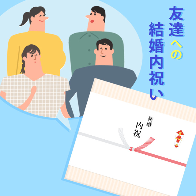 友達への結婚内祝い