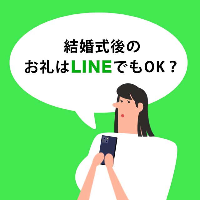 結婚式後のお礼はLINEでもOK?