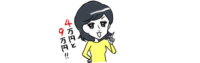 4万円と9万円は注意