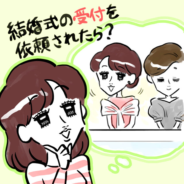 結婚式の受付を依頼されたら?