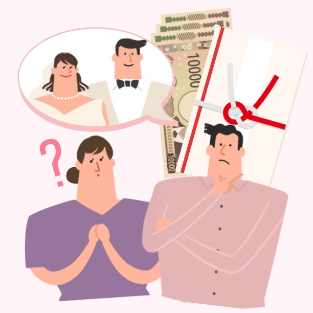甥姪の結婚式に包むご祝儀に悩むおじおば