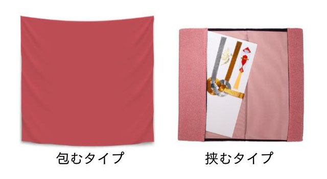 挟むタイプ、風呂敷タイプ