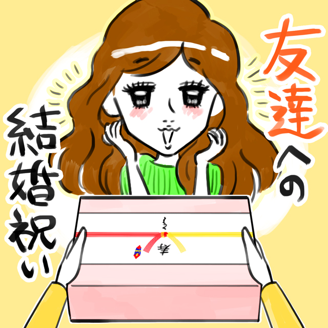 友達への結婚祝い