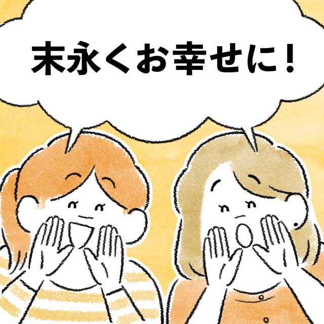 末長くお幸せに!