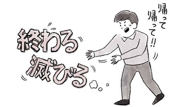 「終わる」「滅びる」
