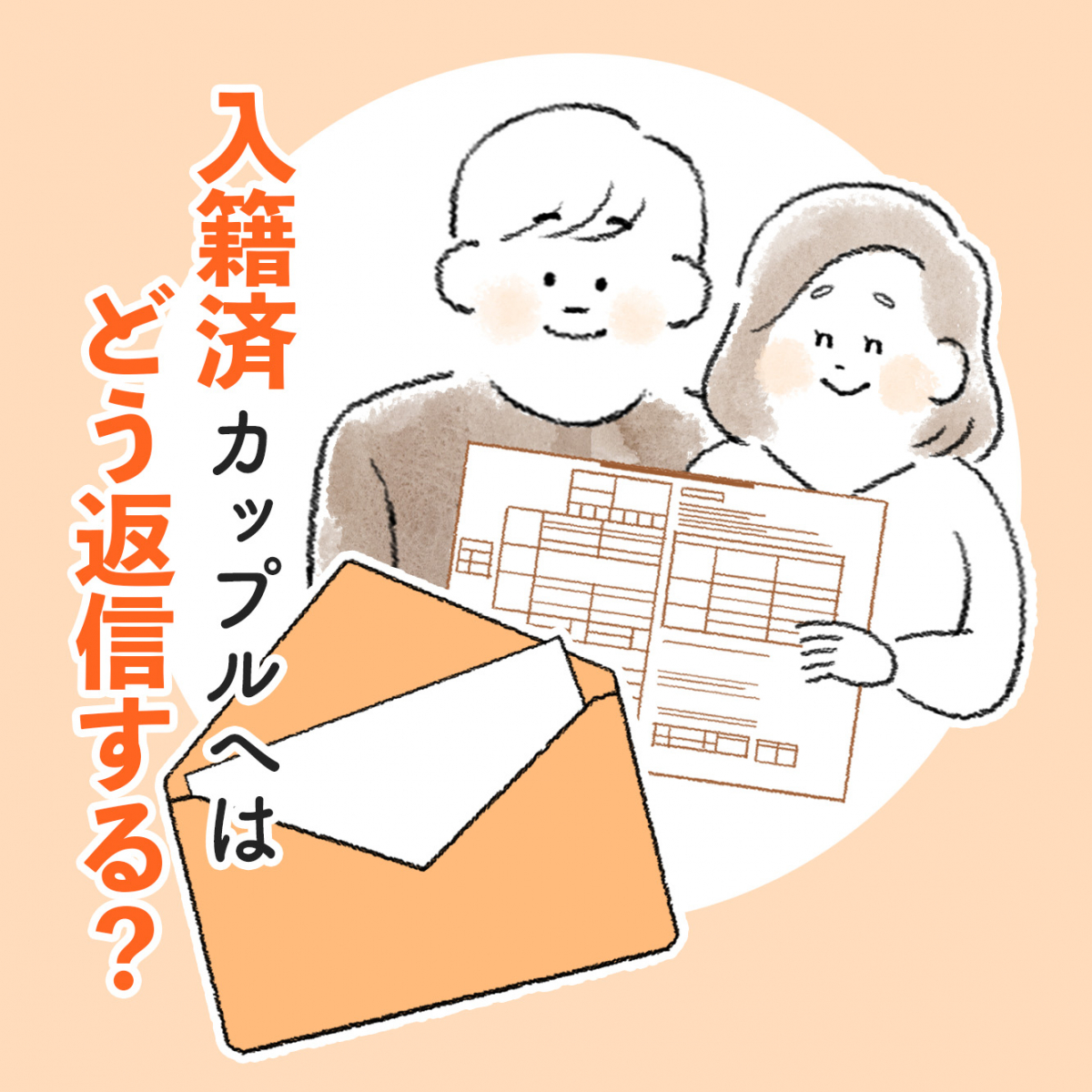入籍済みカップルへの返信