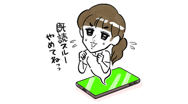既読スルーやめてね