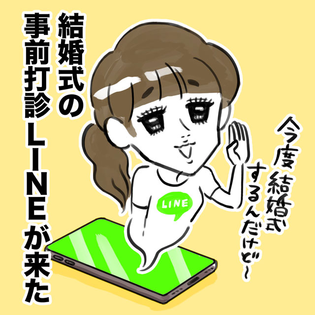 結婚式の事前打診LINEが来た
