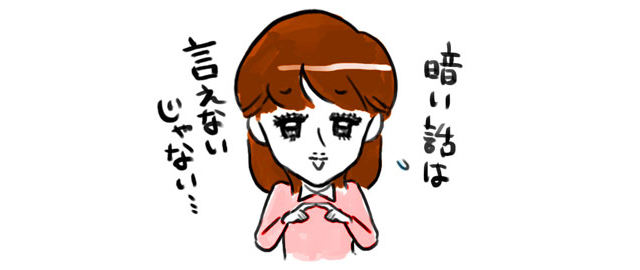 暗い話はしたくない