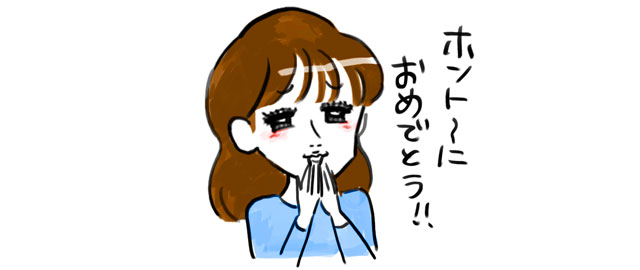 おめでとう!