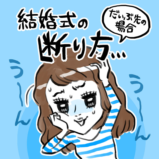 結婚式の断り方【だいぶ先の場合】