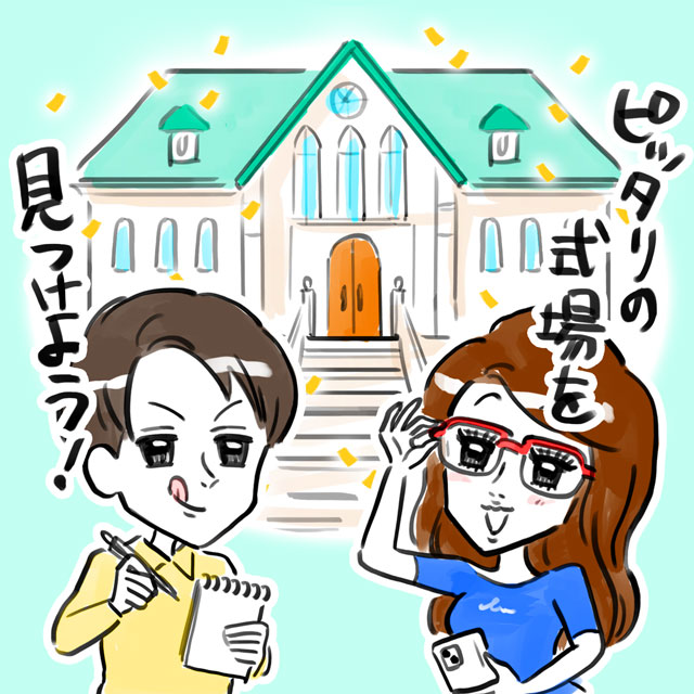 ピッタリの式場を見つけよう!
