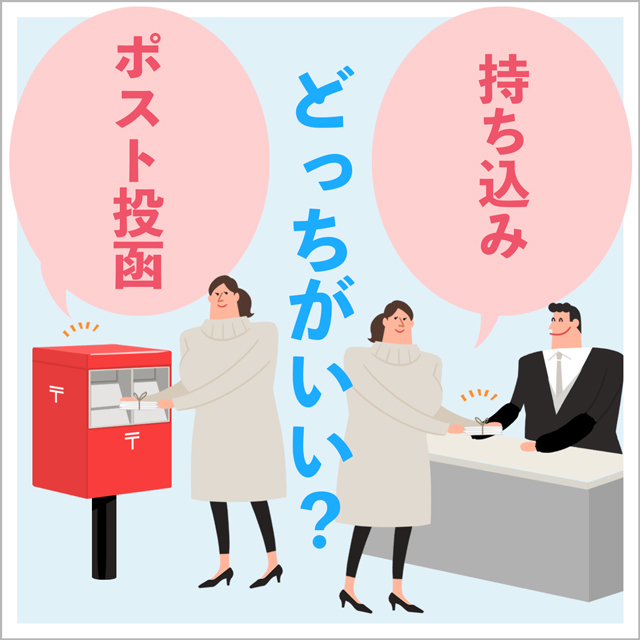 ポスト投函と持ち込み