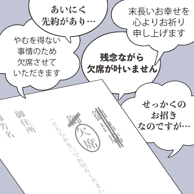 欠席の返信をする場合の文例