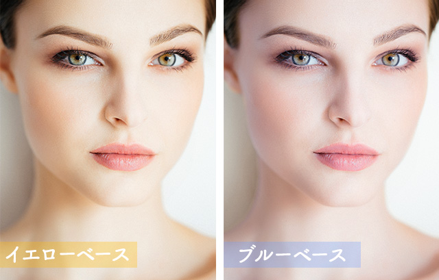 イエローベースの肌とブルーベースの肌