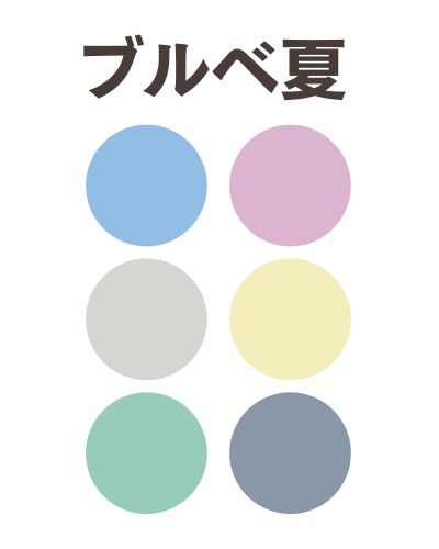 ブルベ夏
