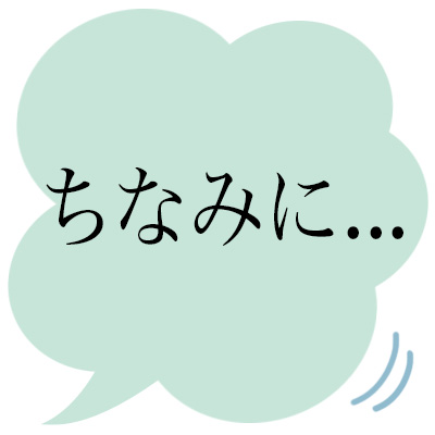 ちなみにー