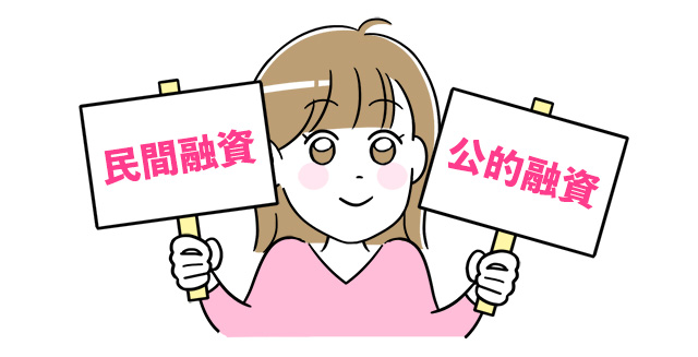 「民間融資」と「公的融資」