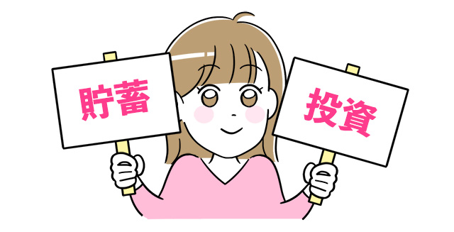 貯蓄・投資