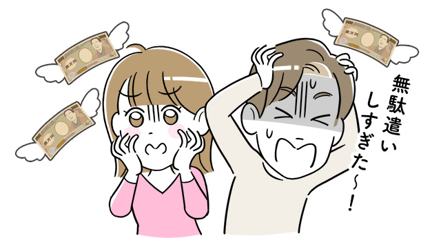 無駄遣いしすぎたと後悔する夫婦
