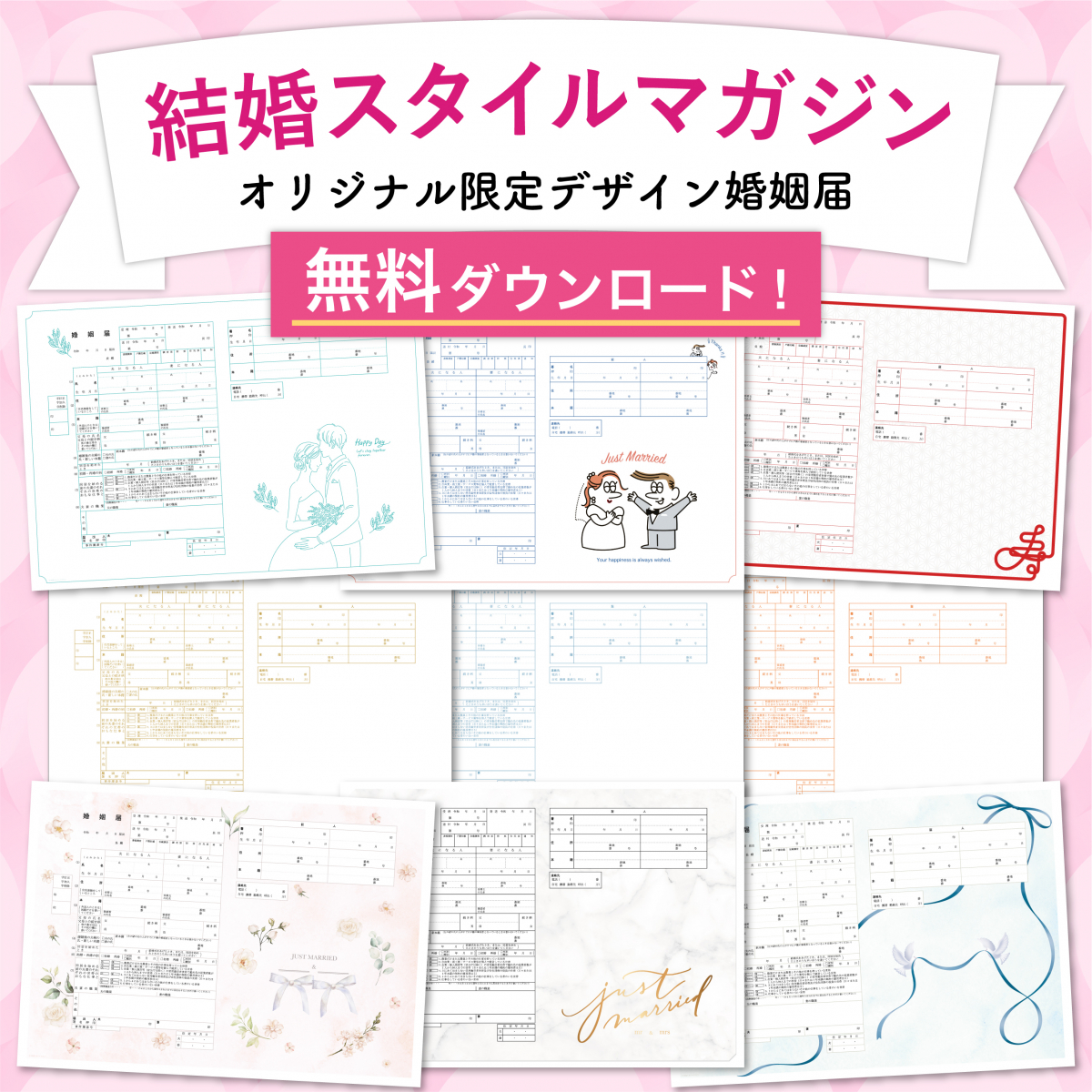 結婚スタイルマガジンオリジナルデザイン婚姻届