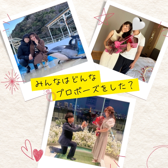 サプライズプロポーズをしたカップルの写真
