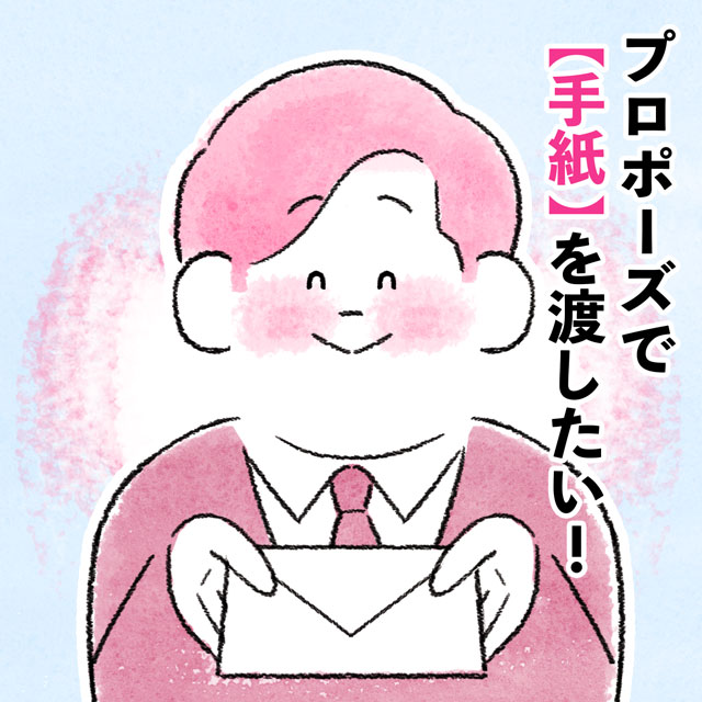 プロポーズで【手紙】を渡したい！