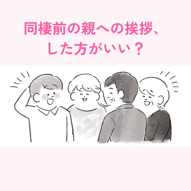 同棲前の親への挨拶はした方がいい？