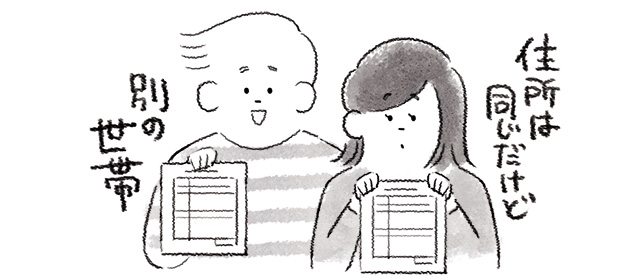 住所は同じだけど別の世帯であることを示すカップル