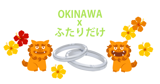 「OKINAWA × ふたりだけ」