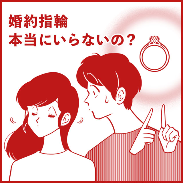婚約指輪本当にいらないの？