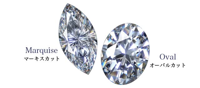 マーキスカットとオーバルカットのダイヤモンド