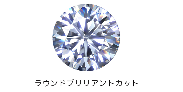ラウンドブリリアントカットのダイヤモンド