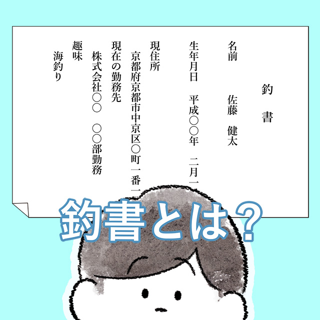 釣書とは？